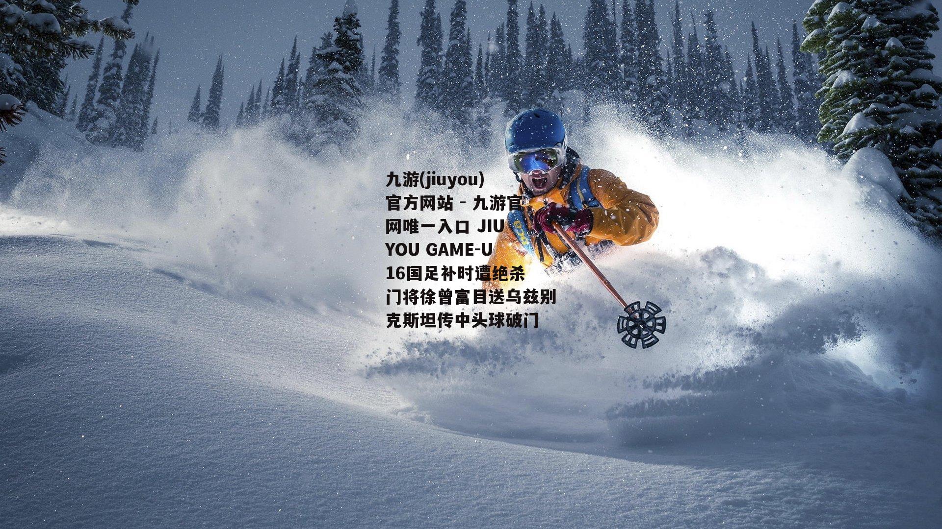 U16国足补时遭绝杀 门将徐曾富目送乌兹别克斯坦传中头球破门