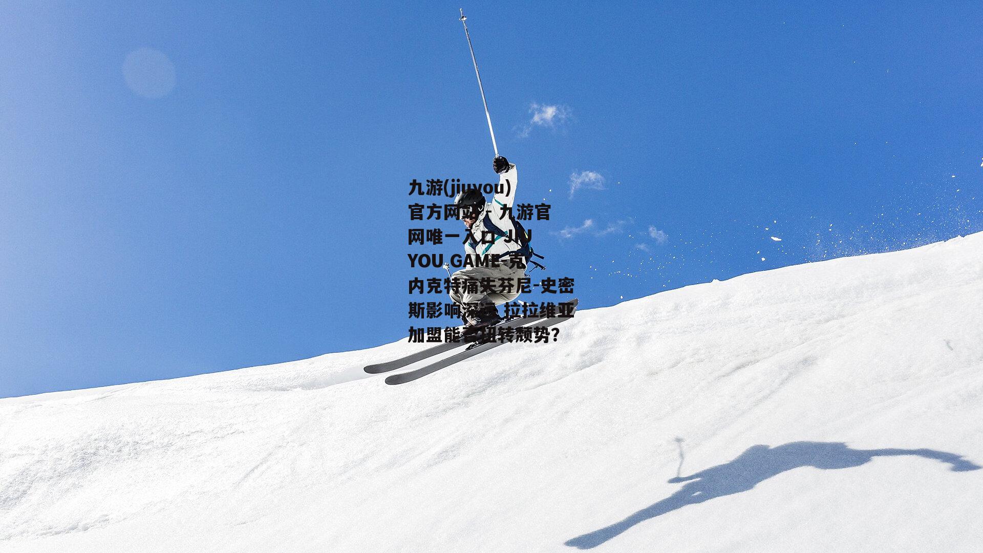 克内克特痛失芬尼-史密斯影响深远 拉拉维亚加盟能否扭转颓势？
