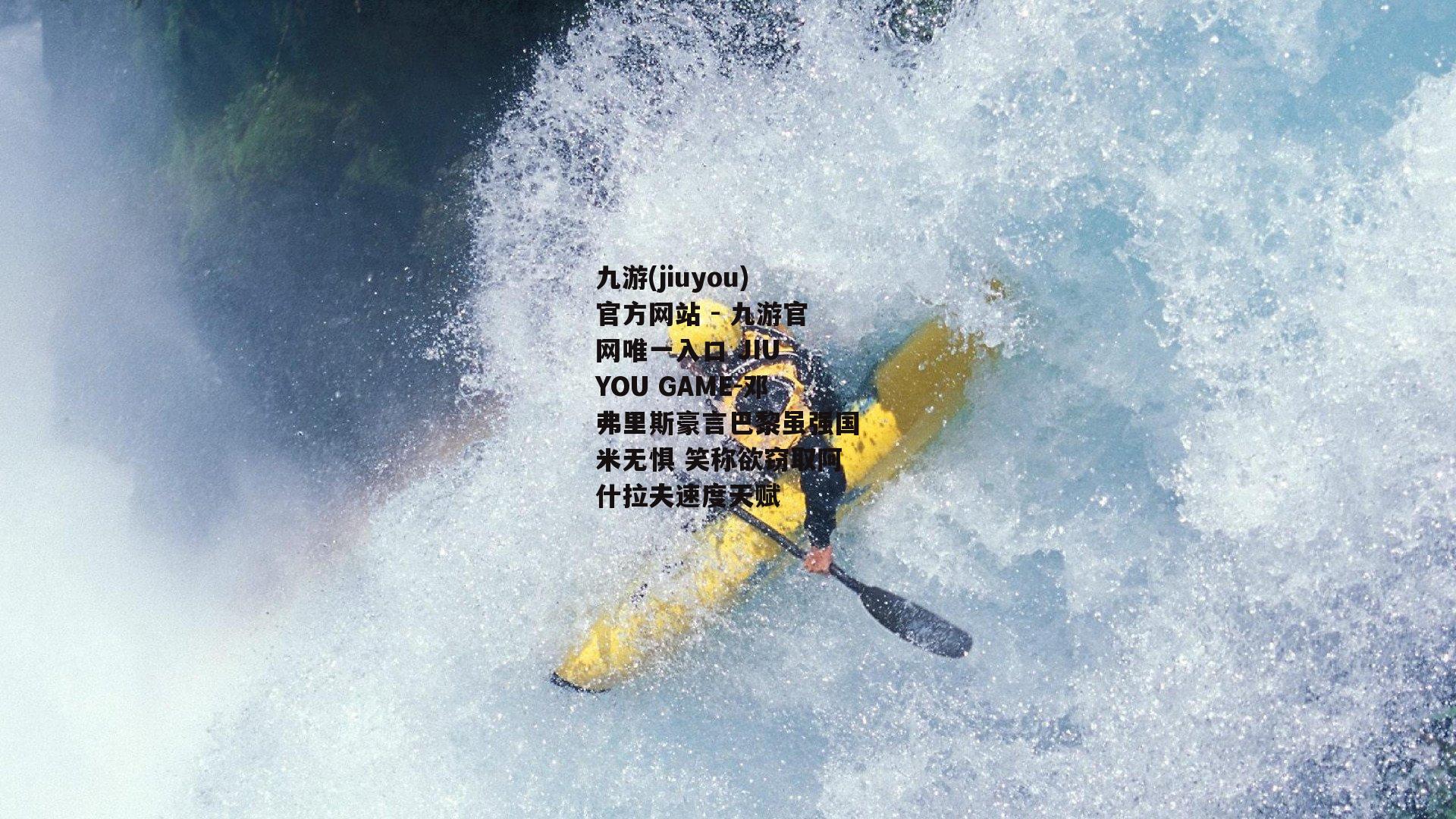 邓弗里斯豪言巴黎虽强国米无惧 笑称欲窃取阿什拉夫速度天赋